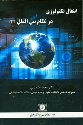 انتقال تکنولوژی در نظام بین‌الملل ITT