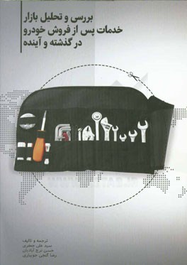 بررسی و تحلیل بازار خدمات پس از فروش خودرو در گذشته و آینده