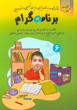 برنامه‌ گرام: ویژه سال ششم دبستان