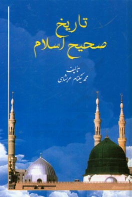 تاریخ صحیح اسلام