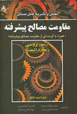 تحلیل و تشریح کامل مسائل مقاومت مصالح پیشرفته (همراه با گزیده‌ای از مقاومت مصالح پیشرفته)