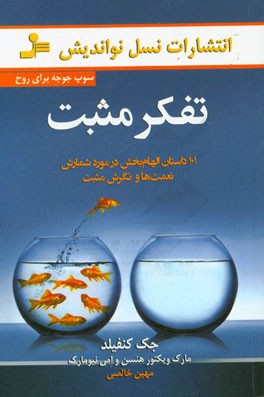 تفکر مثبت (سوپ جوجه برای روح)