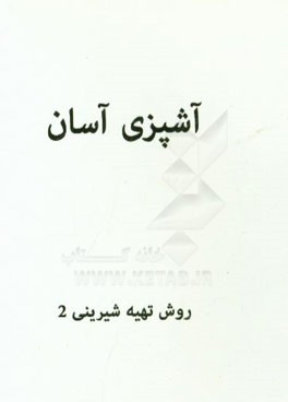 تهیه شیرینی (2)