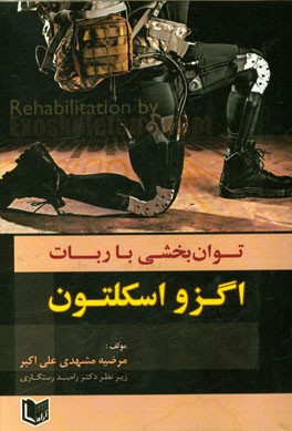 توانبخشی با ربات اگزواسکلتون