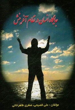 جایگاه انسان در نظام آفرینش (خلاقیت، کرامت، شایستگی)