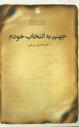 جهنم به انتخاب خودم