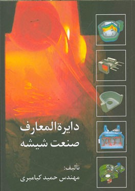 دایره‌المعارف صنعت شیشه