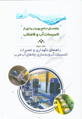 راهنمای جامع بهره‌برداری از تاسیسات آب و فاضلاب: راهنمای نگهداری و تعمیرات تاسیسات آب و به‌سازی چاه‌های آب شرب