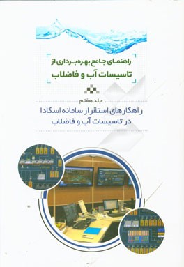 راهنمای جامع بهره‌برداری از تاسیسات آب و فاضلاب: راهکارهای استقرار سامانه اسکادا در تاسیسات آب و فاضلاب