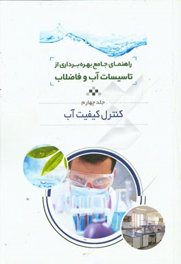 راهنمای جامع بهره‌برداری از تاسیسات آب و فاضلاب: کنترل کیفیت آب