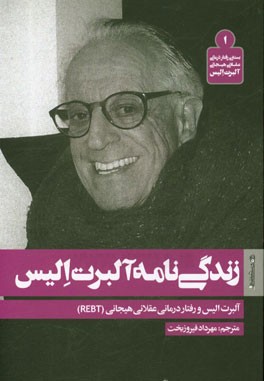 زندگی‌نامه آلبرت الیس: آلبرت الیس و رفتاردرمانی عقلانی هیجانی (REBT)