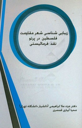 زیبایی‌شناسی شعر مقاومت فلسطین در پرتو نقد فرمالیستی