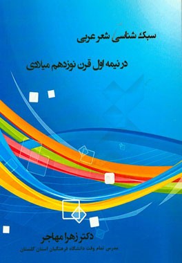 سبک‌شناسی شعر عربی در نیمه اول قرن نوزدهم میلادی