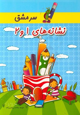 سرمشق نشانه‌های (1) و (2): ویژه‌ی دانش‌آموزان پایه‌ی اول دبستان