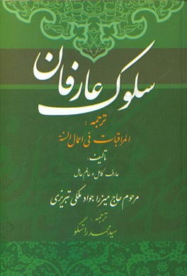 سلوک عارفان