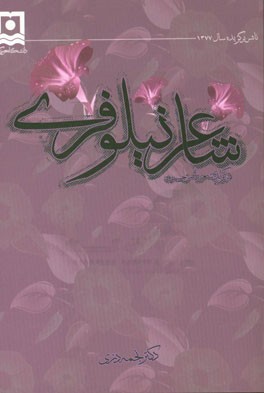 شاعر نیلوفری: برگزیده شعر ناصرخسرو