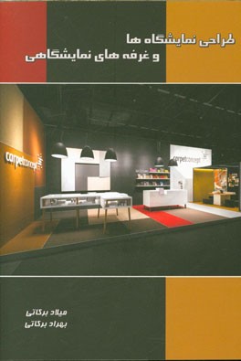 طراحی نمایشگاه‌ها و غرفه‌های نمایشگاهی