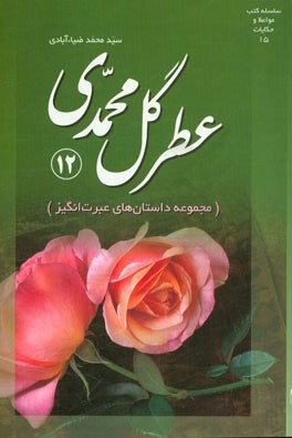 عطر گل محمدی 12: (مجموعه داستان‌های عبرت‌انگیز)