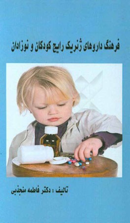 فرهنگ داروهای ژنریک رایج کودکان و نوزادان