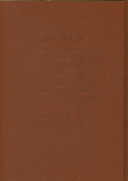 قال و مقال عالمی: مجموعه جستارها و گفتارها