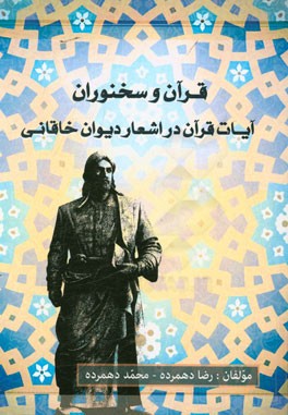 قرآن و سخنوران: آیات قرآن در اشعار دیوان خاقانی