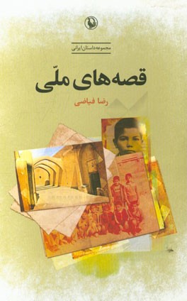 قصه‌های ملی