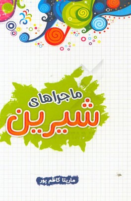 ماجراهای شیرین