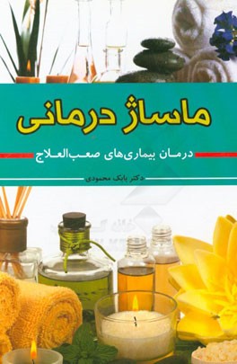 ماساژدرمانی (درمان بیماری‌های صعب‌العلاج)