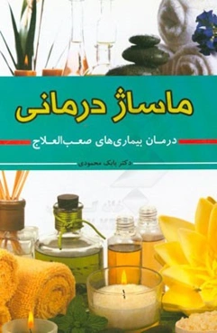 ماساژدرمانی (درمان بیماری‌های صعب‌العلاج)