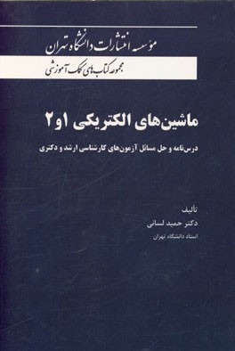 ماشین‌های الکتریکی 1 و 2: درس‌نامه و حل مسائل آزمون‌های کارشناسی ارشد و دکتری