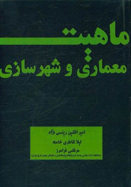 ماهیت معماری و شهرسازی