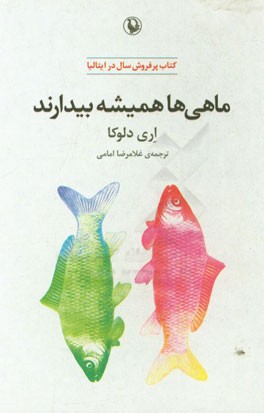 ماهی‌ها همیشه بیدارند