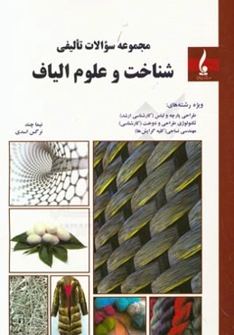 مجموعه سوالات تالیفی شناخت و علوم الیاف: طراحی پارچه و لباس "کارشناسی ارشد"، طراحی و دوخت "کاردانی به کارشناسی" مهندسی نساجی (کلیه گرایش‌ها)