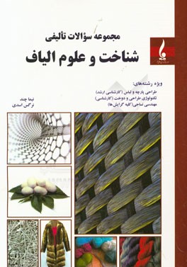 مجموعه سوالات تالیفی شناخت و علوم الیاف: طراحی پارچه و لباس "کارشناسی ارشد"، طراحی و دوخت "کاردانی به کارشناسی" مهندسی نساجی (کلیه گرایش‌ها)