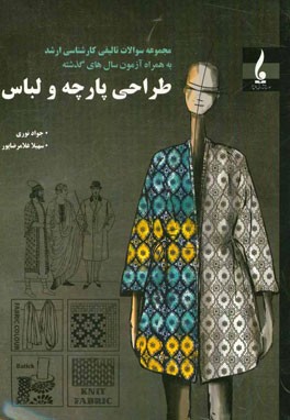 مجموعه سوالات تالیفی کارشناسی ارشد طراحی پارچه و لباس به همراه آزمون‌های سال‌های گذشته