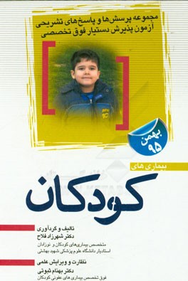 مجموعه سوالات و پاسخ‌های تشریحی آزمون پذیرش دستیار فوق‌تخصصی بیماری‌های کودکان "بهمن 95"