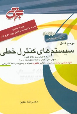 مرجع کامل سیستم‌های کنترل خطی مهندسی برق (کلیه گرایش‌ها) شامل: شرح کامل درس، مفاهیم، ...
