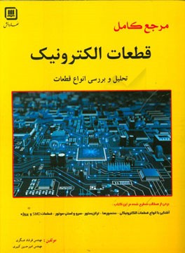 مرجع کامل قطعات الکترونیک: تحلیل و بررسی انواع قطعات