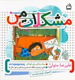 مشکلات من: کتابی درباره‌ی مشکلات احساسی و راه‌های برخورد با آن‌ها