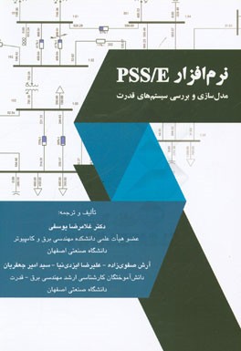 نرم‌افزار PSS/E، مدل‌سازی و بررسی سیستم‌های قدرت