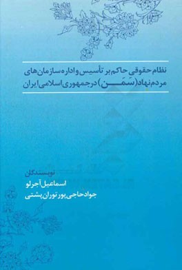 نظام حقوقی حاکم بر تاسیس و اداره سازمان‌های مردم‌نهاد (سمن) در جمهوری اسلامی ایران (با نگاه کاربردی)