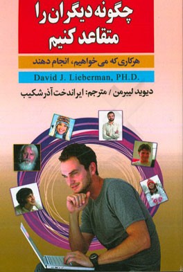 چگونه دیگران را متقاعد کنیم هر کاری که می‌خواهیم، انجام دهند