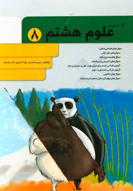 کار تمرینی علوم هشتم: سوال‌های امتحانی شامل: سوال‌های جای خالی، سوال‌های صحیح و غلط، ...