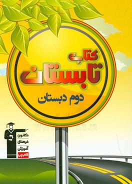 کتاب تابستان دوم دبستان