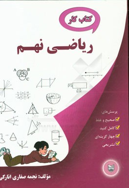 کتاب کار ریاضی نهم
