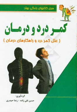 کمردرد و درمان آن