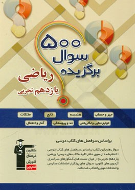 500 سوال برگزیده ریاضی یازدهم تجربی: 330 سوال تستی منتخب سوال‌های آزمون‌های کانون و کنکور سراسری داخل و خارج کشور، 170 سوال تشریحی به تفکی هر درس برای