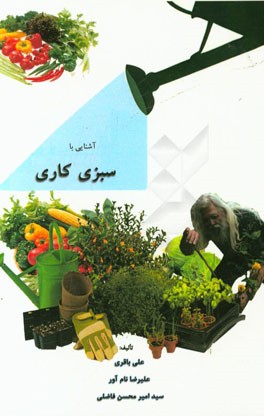 آشنایی با سبزیکاری