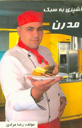 آشپزی به سبک مدرن