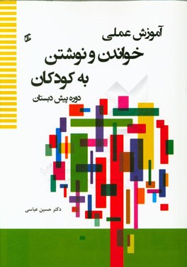 آموزش عملی خواندن و نوشتن به کودکان (دوره پیش‌دبستان)